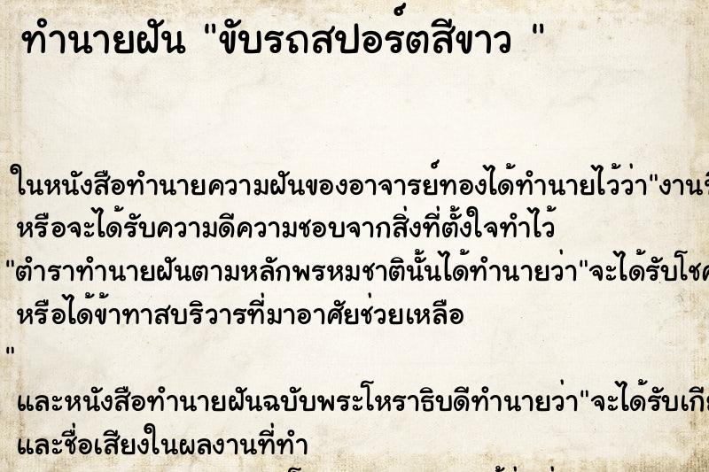 ทำนายฝัน ขับรถสปอร์ตสีขาว 
